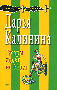 Гусары денег не берут - Дарья Калинина - Читать книги онлайн | Слушать аудиокниги онлайн | Электронная библиотека books-lib.com