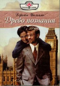 Древо познания - Дороти Уильямс - Читать книги онлайн | Слушать аудиокниги онлайн | Электронная библиотека books-lib.com