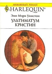 Ультиматум Кристин - Энн Мэри Уинстон - Читать книги онлайн | Слушать аудиокниги онлайн | Электронная библиотека books-lib.com