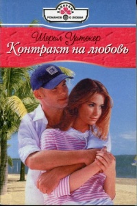 Контракт на любовь - Шерил Уитекер - Читать книги онлайн | Слушать аудиокниги онлайн | Электронная библиотека books-lib.com