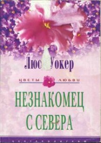 Незнакомец с севера - Люси Уокер - Читать книги онлайн | Слушать аудиокниги онлайн | Электронная библиотека books-lib.com