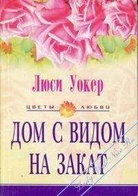 Дом с видом на закат - Люси Уокер - Читать книги онлайн | Слушать аудиокниги онлайн | Электронная библиотека books-lib.com