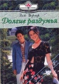 Долгие раздумья - Элла Уорнер - Читать книги онлайн | Слушать аудиокниги онлайн | Электронная библиотека books-lib.com
