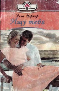 Ищу тебя - Элла Уорнер - Читать книги онлайн | Слушать аудиокниги онлайн | Электронная библиотека books-lib.com