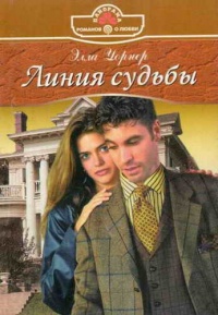 Линия судьбы - Элла Уорнер - Читать книги онлайн | Слушать аудиокниги онлайн | Электронная библиотека books-lib.com
