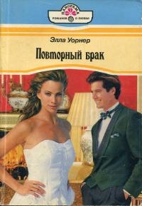 Повторный брак - Элла Уорнер - Читать книги онлайн | Слушать аудиокниги онлайн | Электронная библиотека books-lib.com