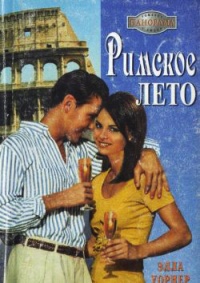 Римское лето - Элла Уорнер - Читать книги онлайн | Слушать аудиокниги онлайн | Электронная библиотека books-lib.com