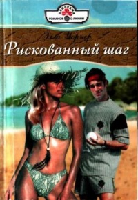 Рискованный шаг - Элла Уорнер - Читать книги онлайн | Слушать аудиокниги онлайн | Электронная библиотека books-lib.com