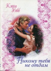 Никому тебя не отдам - Кэти Уэбб - Читать книги онлайн | Слушать аудиокниги онлайн | Электронная библиотека books-lib.com