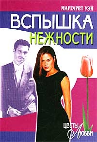 Вспышка нежности - Маргарет Уэй - Читать книги онлайн | Слушать аудиокниги онлайн | Электронная библиотека books-lib.com