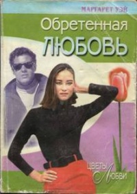 Обретенная любовь - Маргарет Уэй - Читать книги онлайн | Слушать аудиокниги онлайн | Электронная библиотека books-lib.com
