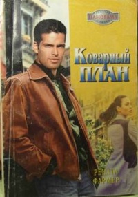 Коварный план - Рената Фармер - Читать книги онлайн | Слушать аудиокниги онлайн | Электронная библиотека books-lib.com