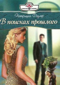 В поисках прошлого - Патриция Фаулер - Читать книги онлайн | Слушать аудиокниги онлайн | Электронная библиотека books-lib.com