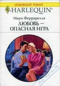 Любовь — опасная игра - Мари Феррарелла - Читать книги онлайн | Слушать аудиокниги онлайн | Электронная библиотека books-lib.com