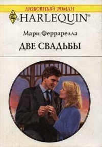 Две свадьбы - Мари Феррарелла - Читать книги онлайн | Слушать аудиокниги онлайн | Электронная библиотека books-lib.com