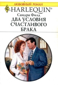 Два условия счастливого брака - Сандра Филд - Читать книги онлайн | Слушать аудиокниги онлайн | Электронная библиотека books-lib.com