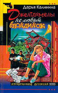 Джентльмены не любят блондинок - Дарья Калинина - Читать книги онлайн | Слушать аудиокниги онлайн | Электронная библиотека books-lib.com