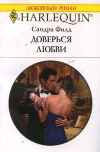Доверься любви - Сандра Филд - Читать книги онлайн | Слушать аудиокниги онлайн | Электронная библиотека books-lib.com