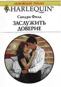 Заслужить доверие - Сандра Филд - Читать книги онлайн | Слушать аудиокниги онлайн | Электронная библиотека books-lib.com