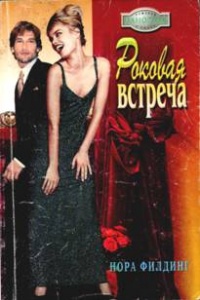 Роковая встреча - Нора Филдинг - Читать книги онлайн | Слушать аудиокниги онлайн | Электронная библиотека books-lib.com