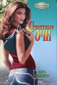 Страстные очи - Нора Филдинг - Читать книги онлайн | Слушать аудиокниги онлайн | Электронная библиотека books-lib.com