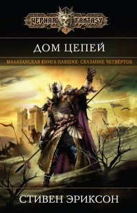Дом Цепей - Стивен Эриксон - Читать книги онлайн | Слушать аудиокниги онлайн | Электронная библиотека books-lib.com