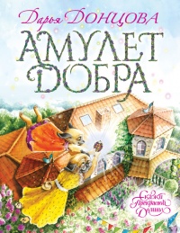 Амулет Добра - Дарья Донцова - Читать книги онлайн | Слушать аудиокниги онлайн | Электронная библиотека books-lib.com