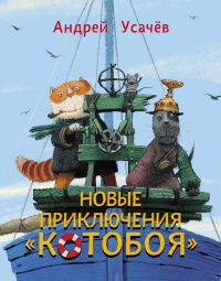 Новые приключения «Котобоя» - Андрей Усачев - Читать книги онлайн | Слушать аудиокниги онлайн | Электронная библиотека books-lib.com