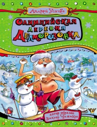 Олимпийская деревня Дедморозовка - Андрей Усачев - Читать книги онлайн | Слушать аудиокниги онлайн | Электронная библиотека books-lib.com