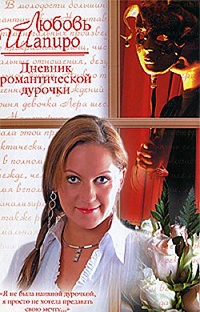 Дневник романтической дурочки - Любовь Шапиро - Читать книги онлайн | Слушать аудиокниги онлайн | Электронная библиотека books-lib.com