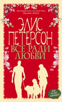 Все ради любви - Элис Петерсон - Читать книги онлайн | Слушать аудиокниги онлайн | Электронная библиотека books-lib.com