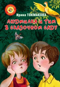 Людмилка и Тим в сказочном саду - Ирина Токмакова - Читать книги онлайн | Слушать аудиокниги онлайн | Электронная библиотека books-lib.com