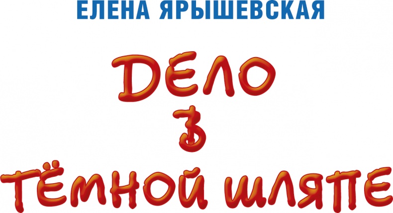 Дело в тёмной шляпе Дело в тёмной шляпе