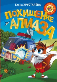 Похищение алмаза - Елена Хрусталева - Читать книги онлайн | Слушать аудиокниги онлайн | Электронная библиотека books-lib.com