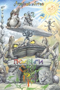 Подвиги Слабачка - Алексей Артов - Читать книги онлайн | Слушать аудиокниги онлайн | Электронная библиотека books-lib.com