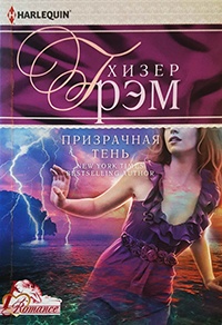 Призрачная тень - Хизер Грэм - Читать книги онлайн | Слушать аудиокниги онлайн | Электронная библиотека books-lib.com