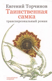 Таинственная самка - Евгений Торчинов - Читать книги онлайн | Слушать аудиокниги онлайн | Электронная библиотека books-lib.com