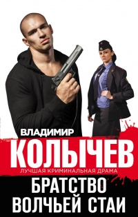 Братство волчьей стаи - Владимир Колычев - Читать книги онлайн | Слушать аудиокниги онлайн | Электронная библиотека books-lib.com