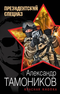 Красная кнопка - Александр Тамоников - Читать книги онлайн | Слушать аудиокниги онлайн | Электронная библиотека books-lib.com