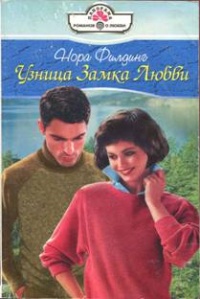Узница Замка Любви - Нора Филдинг - Читать книги онлайн | Слушать аудиокниги онлайн | Электронная библиотека books-lib.com