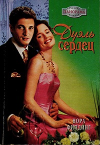 Дуэль сердец - Нора Филдинг - Читать книги онлайн | Слушать аудиокниги онлайн | Электронная библиотека books-lib.com