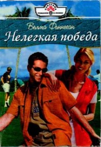 Нелегкая победа - Велма Финнеган - Читать книги онлайн | Слушать аудиокниги онлайн | Электронная библиотека books-lib.com