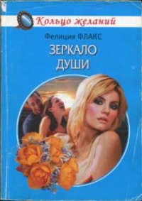 Зеркало души - Фелиция Флакс - Читать книги онлайн | Слушать аудиокниги онлайн | Электронная библиотека books-lib.com