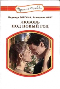 Рассыпала снег ночь - Екатерина Флат - Читать книги онлайн | Слушать аудиокниги онлайн | Электронная библиотека books-lib.com