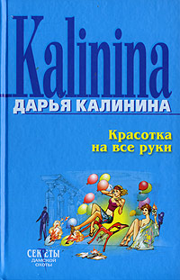Красотка на все руки - Дарья Калинина - Читать книги онлайн | Слушать аудиокниги онлайн | Электронная библиотека books-lib.com