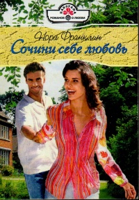 Сочини себе любовь - Нора Франклин - Читать книги онлайн | Слушать аудиокниги онлайн | Электронная библиотека books-lib.com