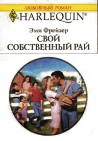 Свой собственный рай - Эми Фрейзер - Читать книги онлайн | Слушать аудиокниги онлайн | Электронная библиотека books-lib.com