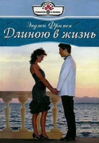 Длиною в жизнь - Энджи Фримен - Читать книги онлайн | Слушать аудиокниги онлайн | Электронная библиотека books-lib.com