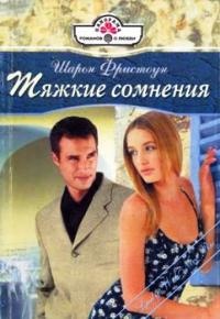 Тяжкие сомнения - Шарон Фристоун - Читать книги онлайн | Слушать аудиокниги онлайн | Электронная библиотека books-lib.com