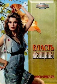 Власть женщины - Шарон Фристоун - Читать книги онлайн | Слушать аудиокниги онлайн | Электронная библиотека books-lib.com